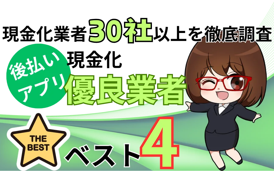 後払いアプリ現金化業者比較ランキング