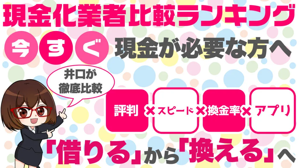 現金化の井口さん