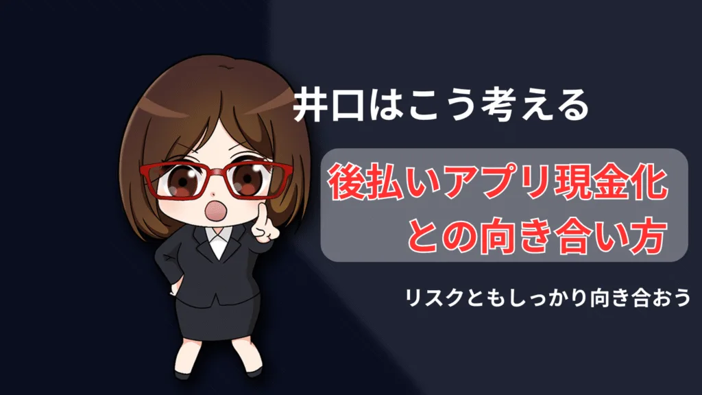 後払いアプリ現金化との向き合い方