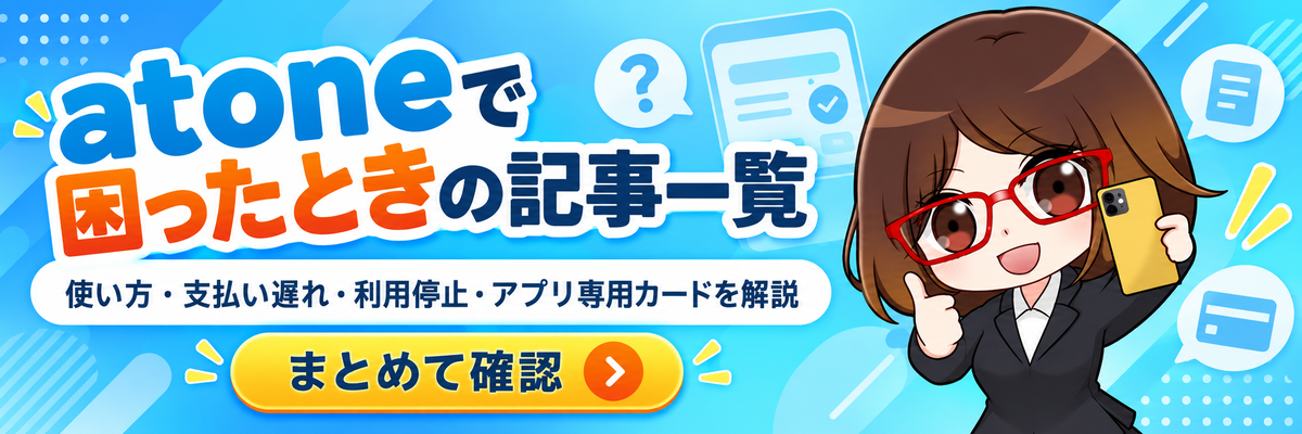 atoneの使い方や支払い遅れに関する解説記事一覧を見る