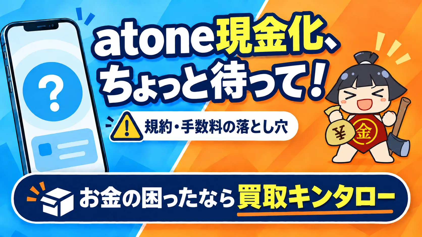 atone現金化の規約・手数料への注意と、買取キンタローを案内するバナー