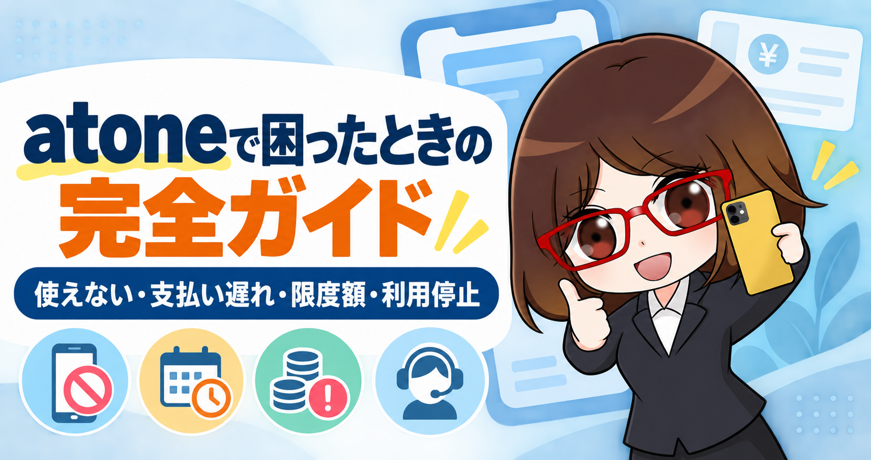 atoneで困ったときの完全ガイドを案内する井口さんのキャラクター