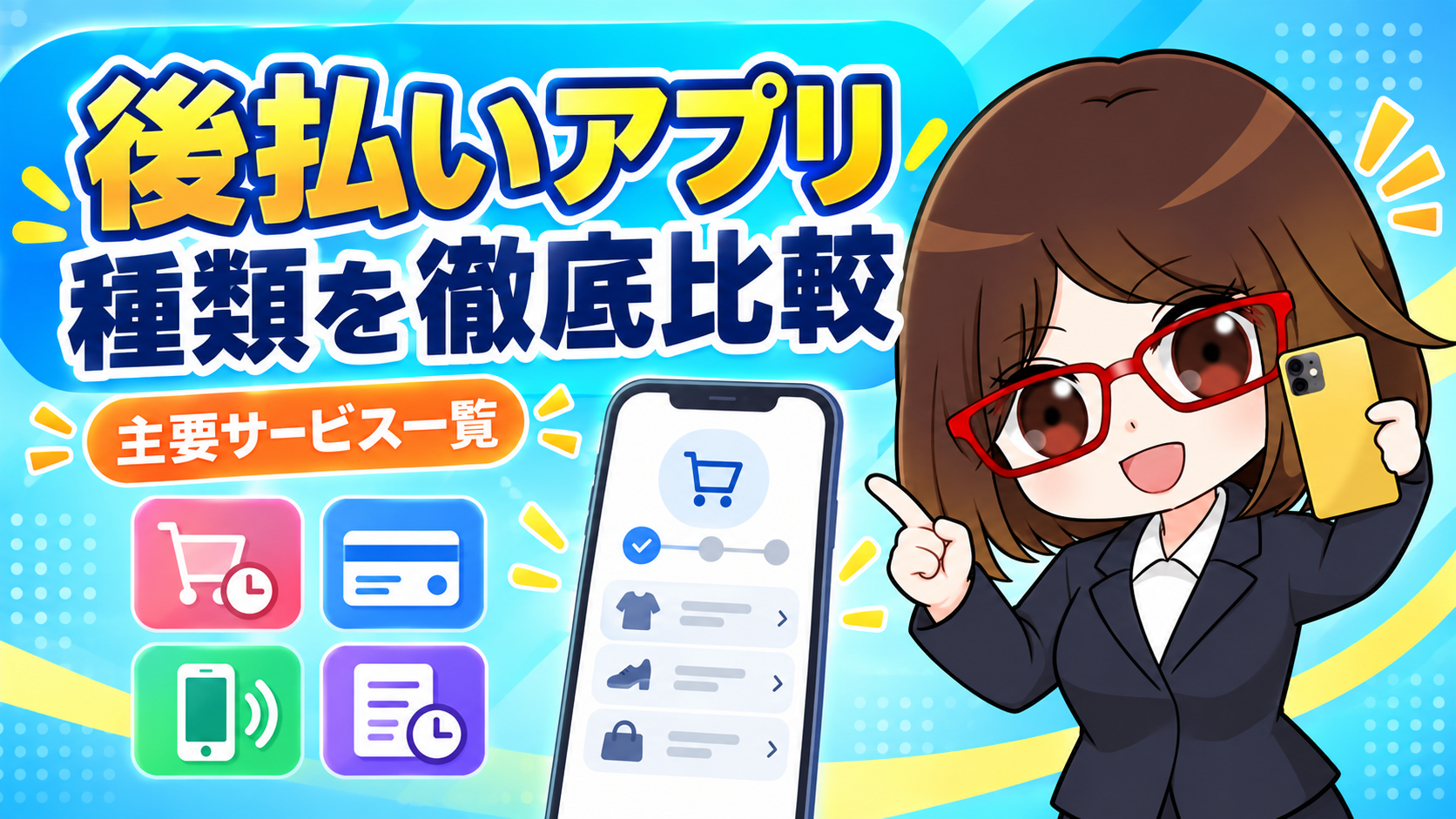 後払いアプリの種類と主要サービスを比較する井口さん