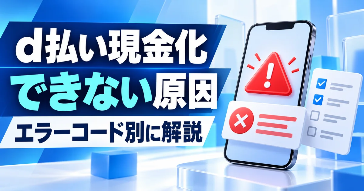 d払い現金化ができない原因とエラーコードを解説する記事のアイキャッチ
