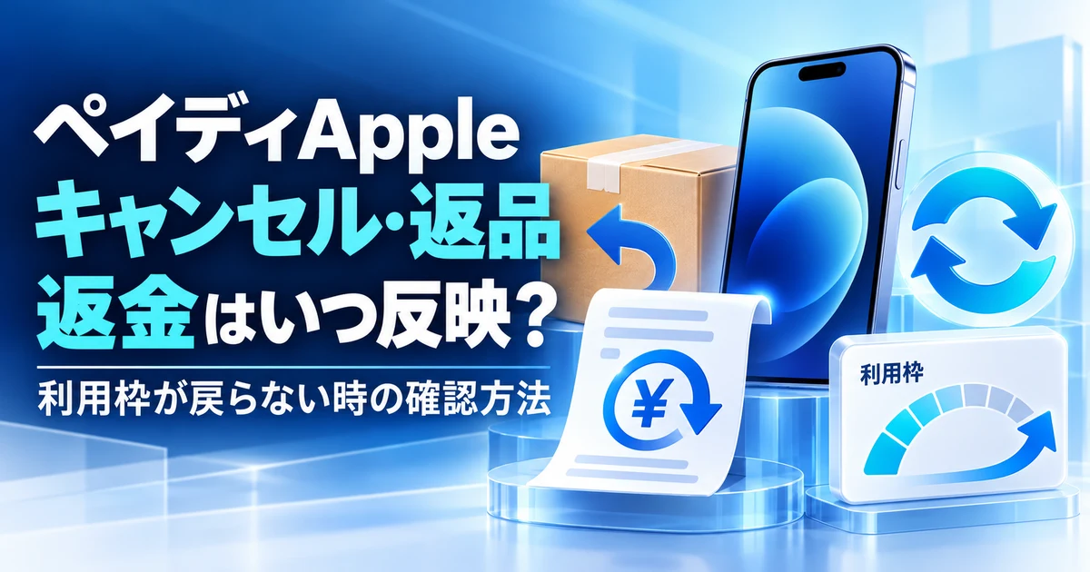 ペイディAppleのキャンセル・返品・返金と利用枠が戻らない場合の確認方法