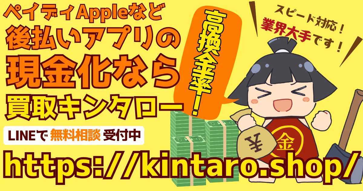 ペイディAppleなど後払いアプリの現金化を買取キンタローへLINEで無料相談