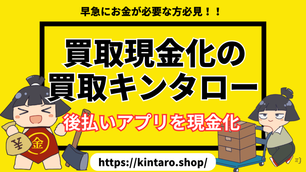 買取現金化の買取キンタロー