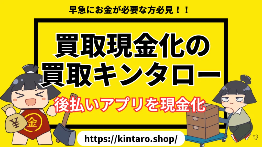 買取現金化の買取キンタロー
