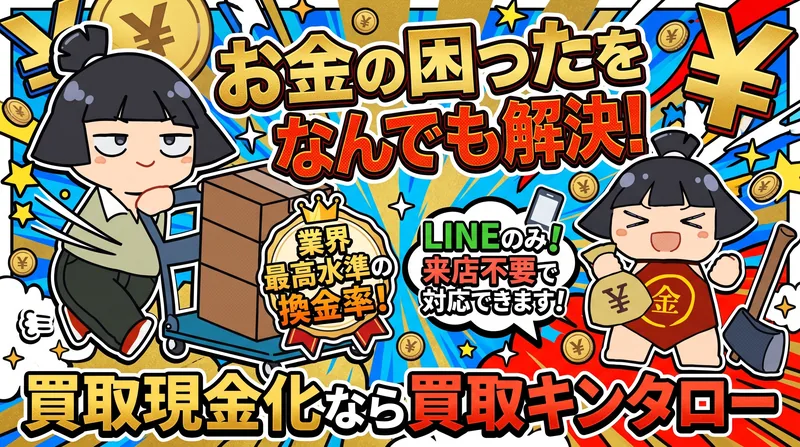 お金の困ったをなんでも解決！買取現金化なら買取キンタロー
