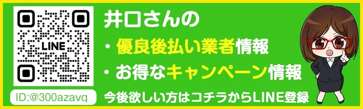 井口さんの優良後払い業者情報・お得なキャンペーン情報が今後欲しい方はコチラからLINE登録（ID:@300azavq）