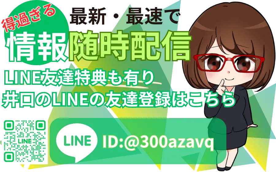 最新・最速で情報随時配信 井口のLINEの友達登録はこちら LINE ID:@300azavq