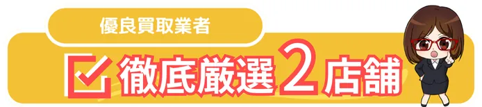 優良買取業者 徹底厳選2店舗
