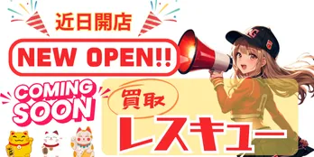 買取レスキュー