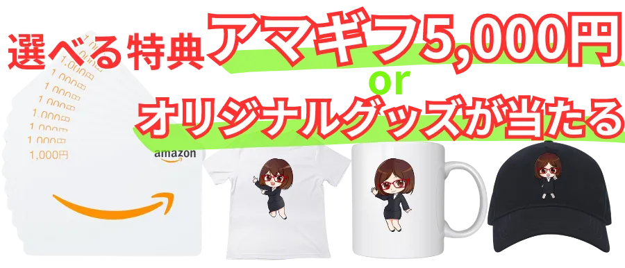 選べる特典 アマギフ5,000円 or オリジナルグッズが当たる